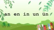 人教部编版一年级上册12 an en in un ün图文课件ppt