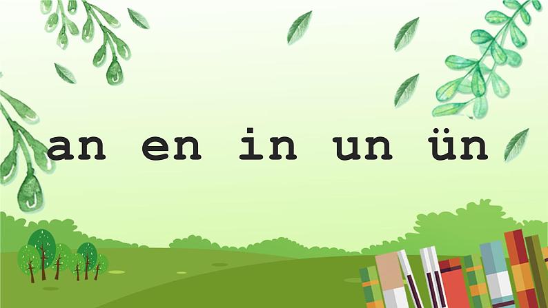 an en in un ün课件PPT第1页