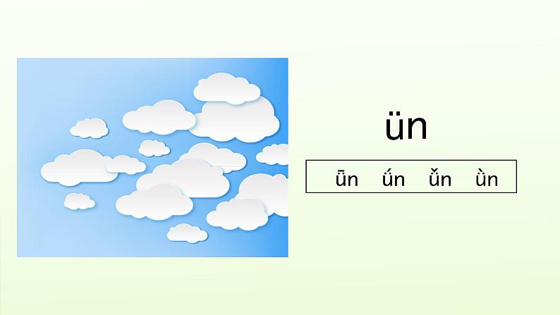 an en in un ün课件PPT第7页