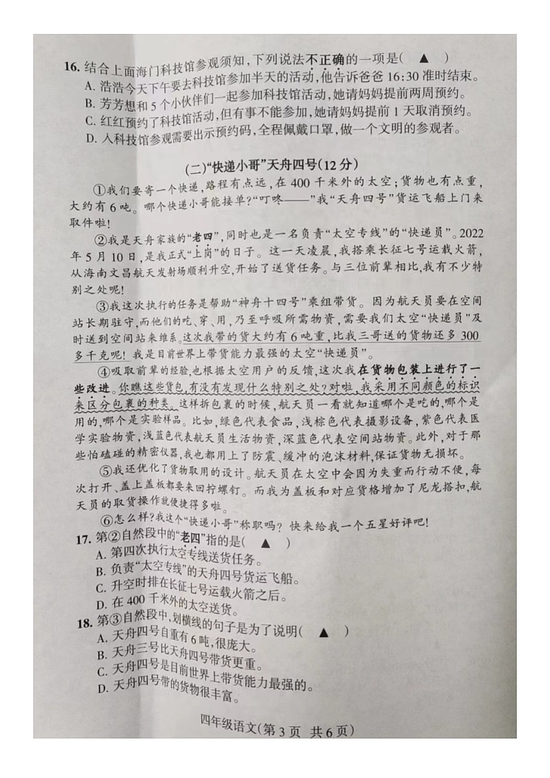 江苏省南通市海门区2022-2023学年四年级语文上学期期末学业质量调研第3页