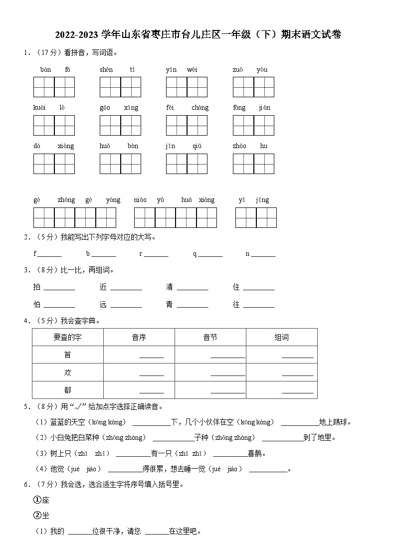 山东省枣庄市台儿庄2022-2023学年区一年级下学期期末语文试卷01