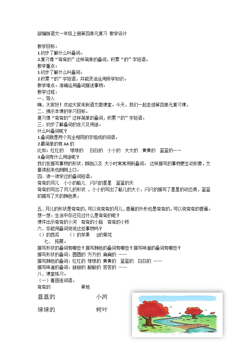 部编版语文一年级上册 第四单元复习教学设计01