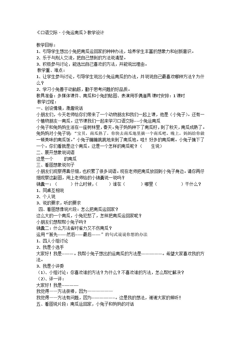 部编版语文一年级上册 口语交际 小兔运南瓜 教案01