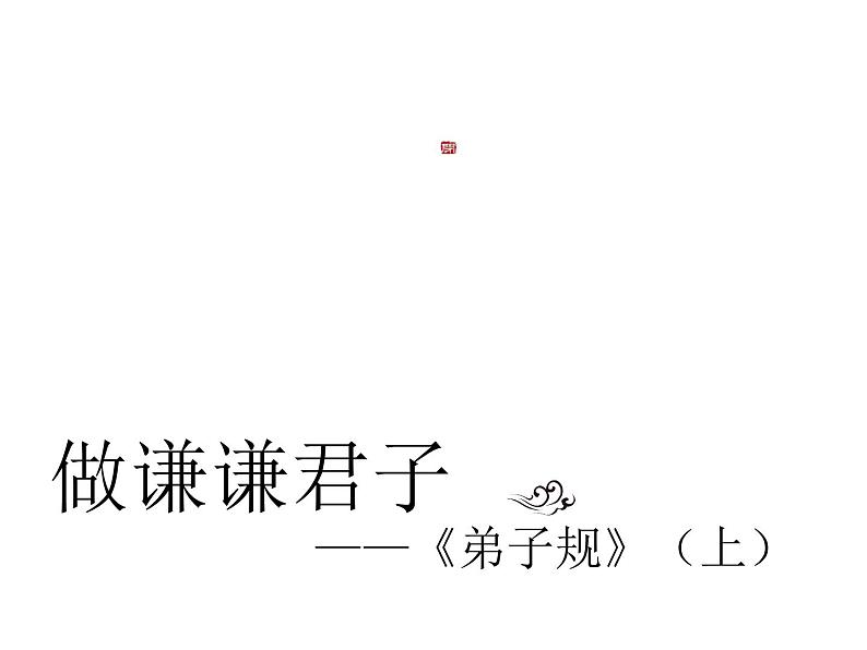 【古】《弟子规》(上)课件PPT第1页