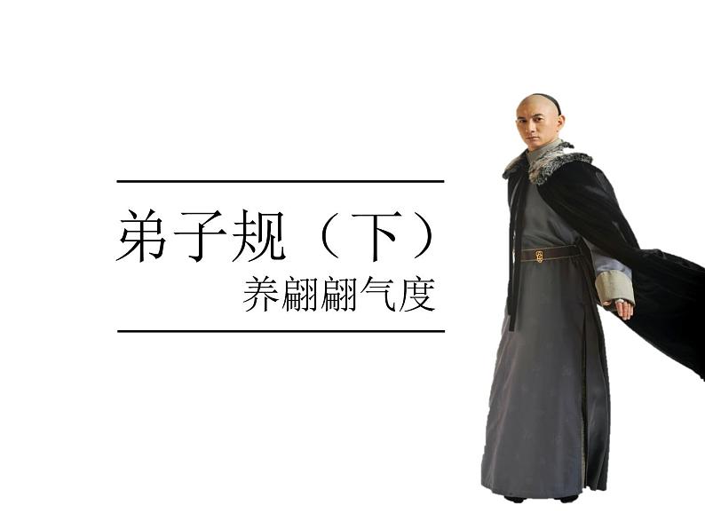 【古】《弟子规》(下)课件PPT第1页