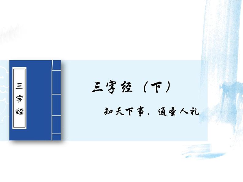 【古】《三字经》(下)课件PPT第1页