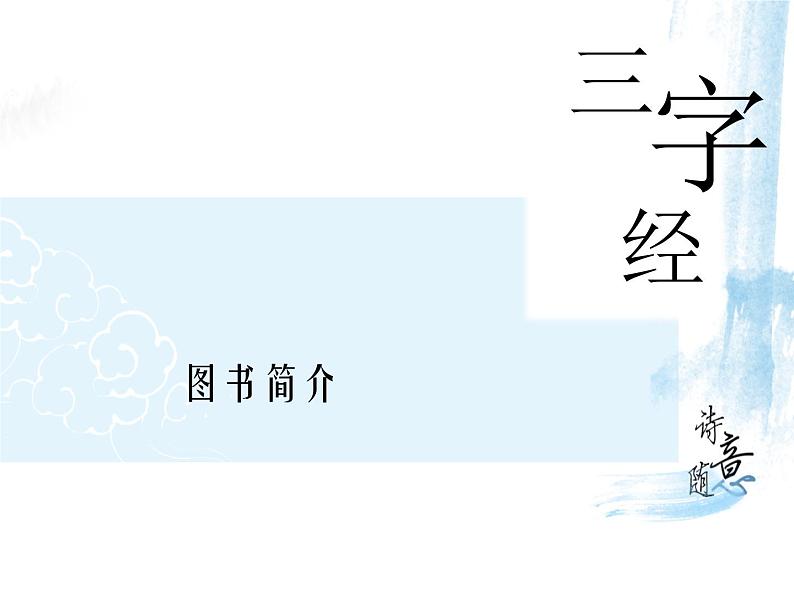 【古】《三字经》(下)课件PPT第3页