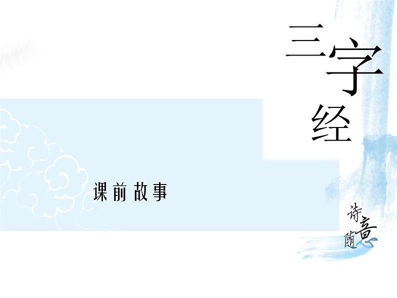【古】《三字经》(下)课件PPT第5页