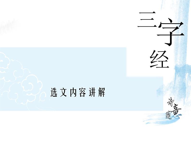 【古】《三字经》(下)课件PPT第7页