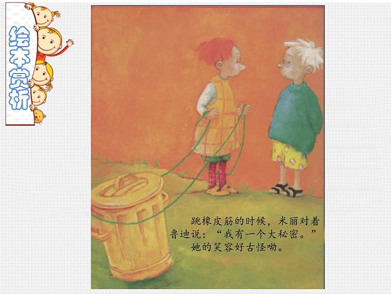 【作】米丽的大秘密课件PPT第2页