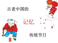 【古】古老中国的记忆——传统节日课件PPT