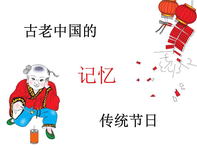 【古】古老中国的记忆——传统节日课件PPT第1页