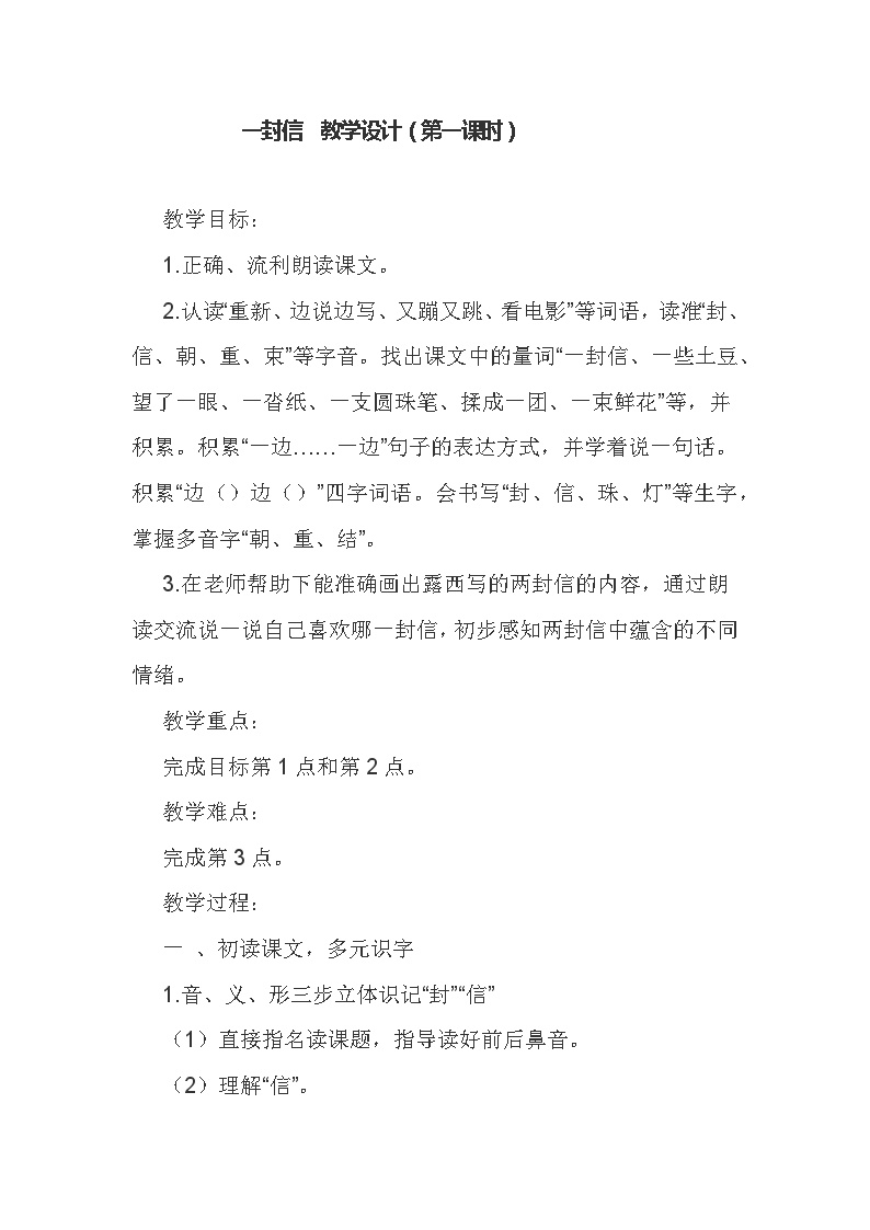 小学语文人教部编版二年级上册课文26 一封信第一课时教学设计及反思