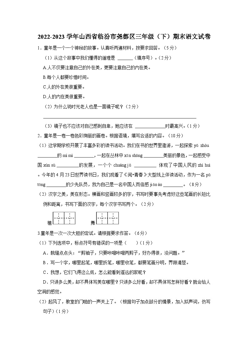 2022-2023学年山西省临汾市尧都区三年级下学期期末语文试卷(含解析)01