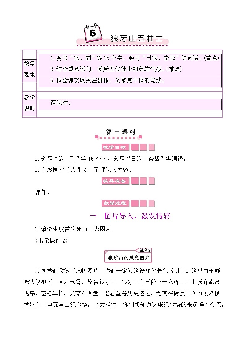 6狼牙山五壮士 教案-部编版语文六年级上册01