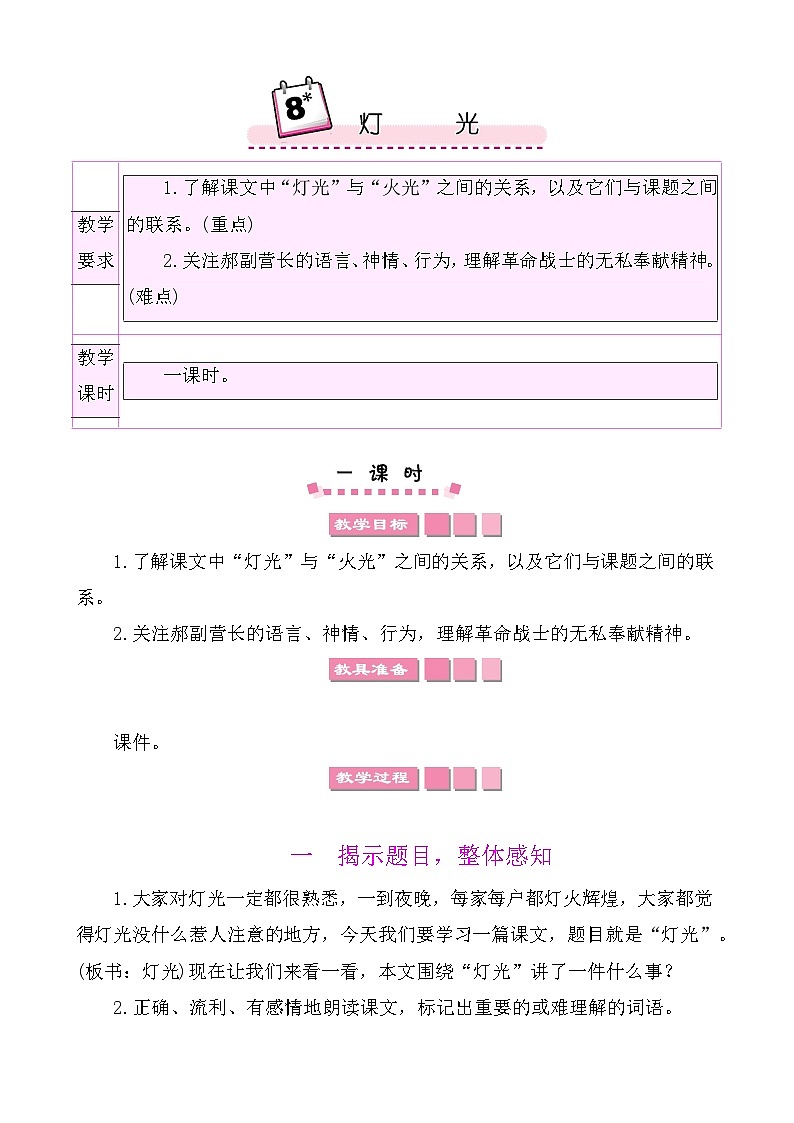 8灯光 教案-部编版语文六年级上册01