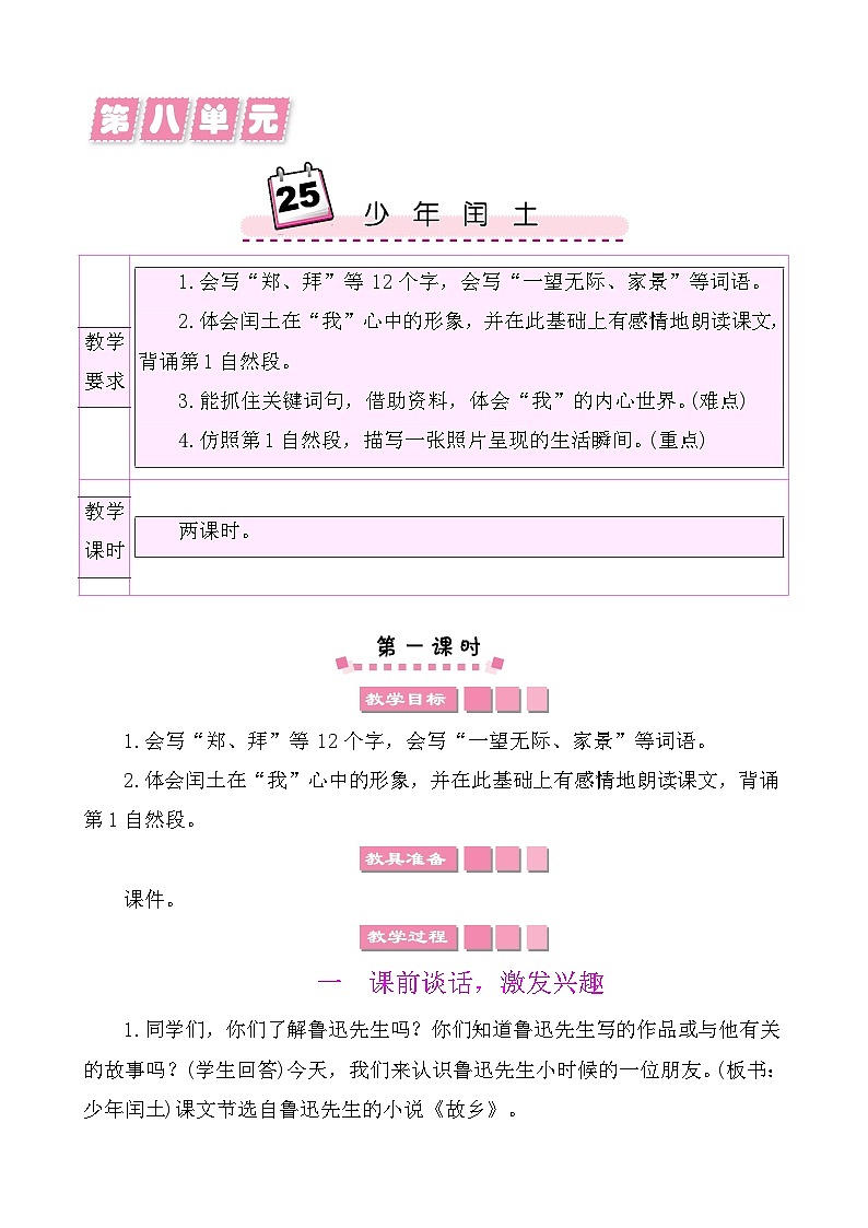 25少年闰土 教案-部编版语文六年级上册第1页