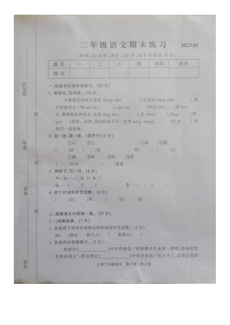 江苏省南通市通州区2022-2023学年二年级上学期期末学业质量监测语文试卷第1页