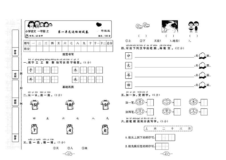 2023年秋季一年级上册语文部编版达标测试卷_单元+月考+期中期末+答案(pdf版)01