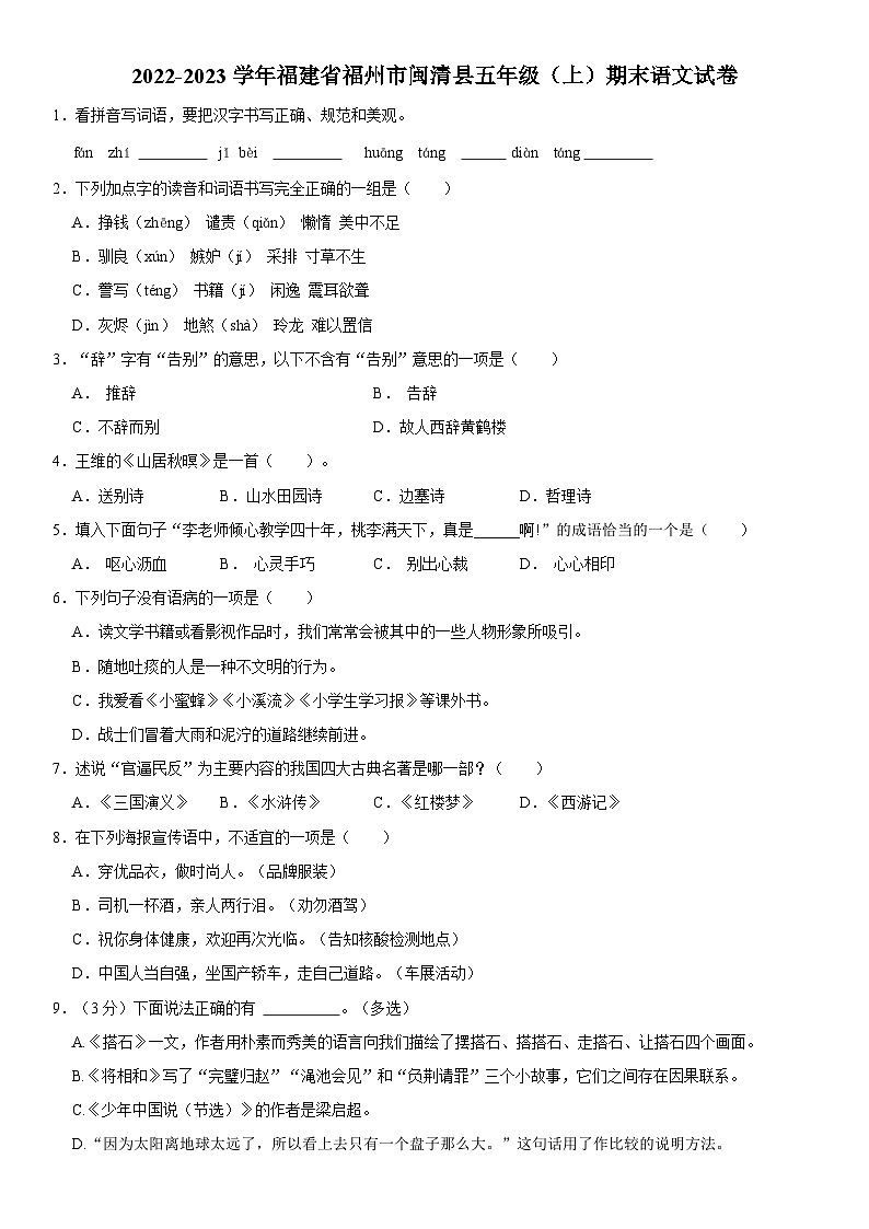 福建省福州市闽清县2022-2023学年五年级上学期期末自测语文试卷第1页