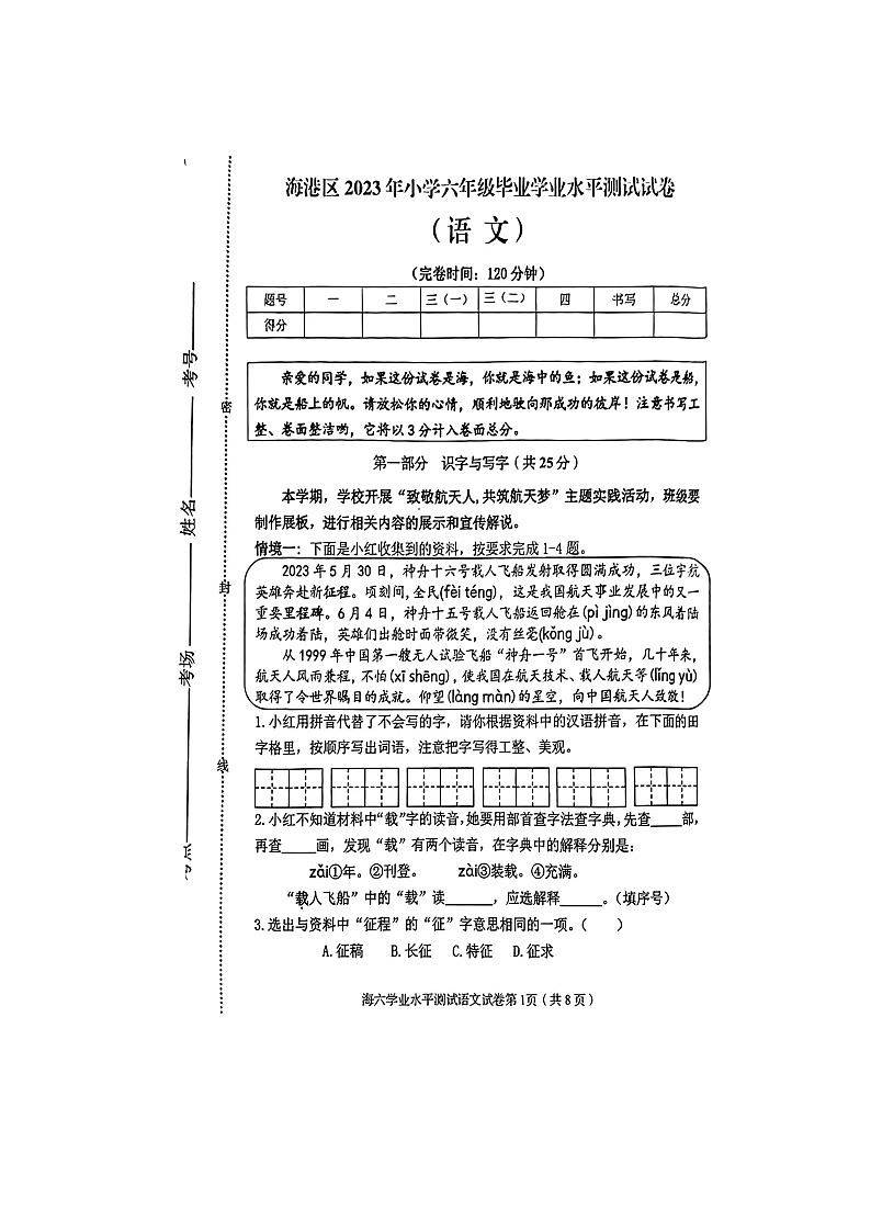 河北省秦皇岛市海港区2022-2023学年六年级下学期期末毕业语文考试第1页