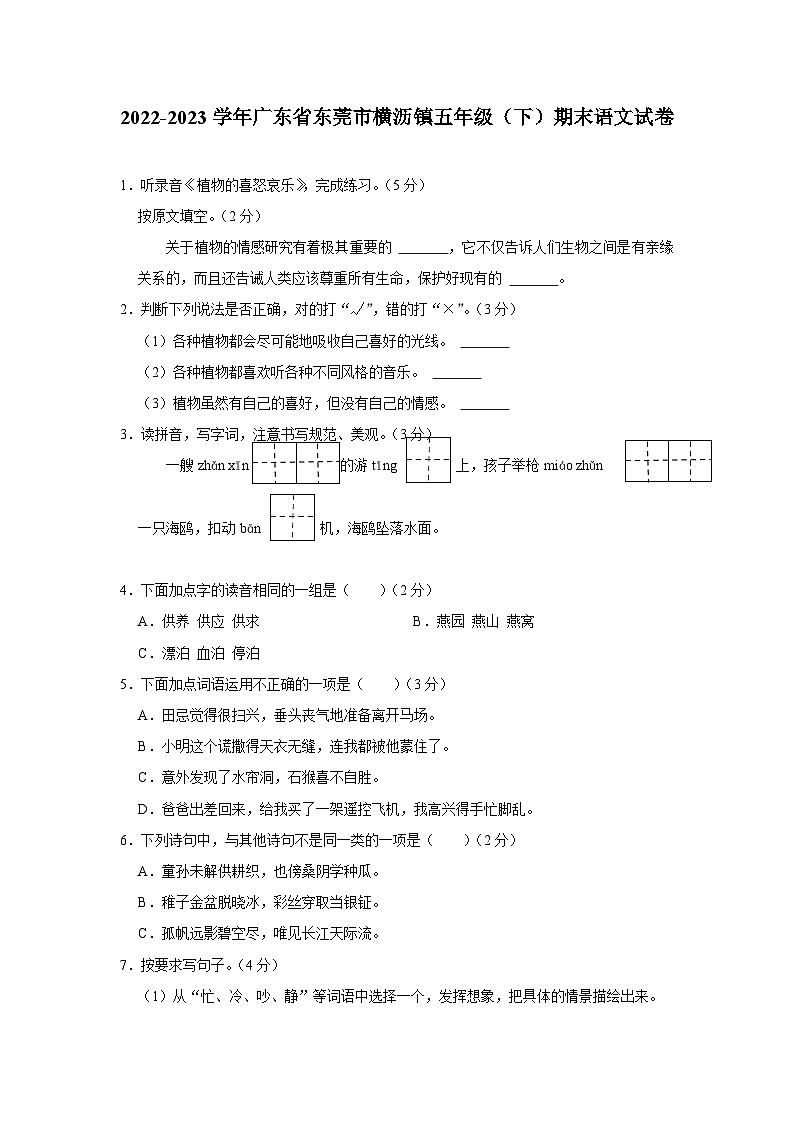广东省东莞市横沥镇2022-2023学年五年级下学期期末质量监测语文试题01