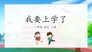 小学语文人教部编版一年级上册我上学了示范课ppt课件