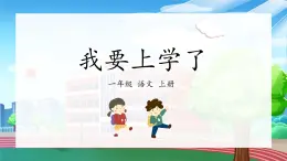 《我上学了》（课件）一年级上册语文部编版