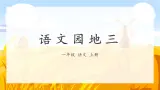 《语文园地三》（课件）-一年级上册语文部编版