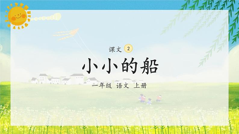 3《江南》(课件)一年级上册语文部编版02