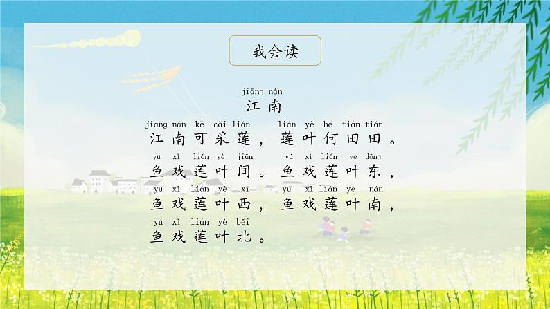 3《江南》(课件)一年级上册语文部编版03