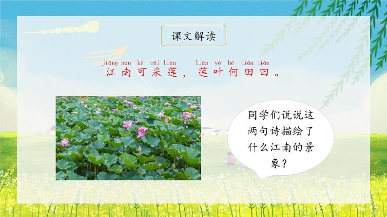 3《江南》(课件)一年级上册语文部编版04