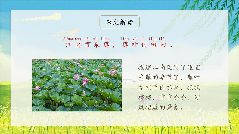 3《江南》(课件)一年级上册语文部编版05