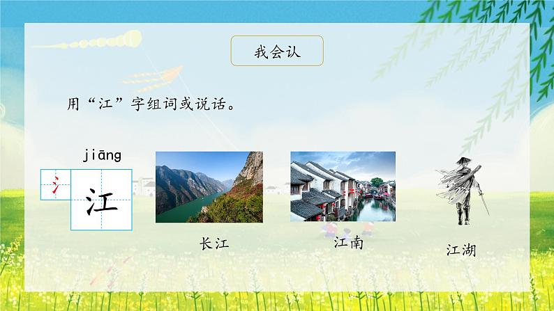 3《江南》(课件)一年级上册语文部编版06