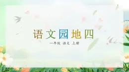 《语文园地四》（课件）一年级上册语文部编版