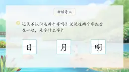 9《日月明》（课件）一年级上册语文部编版