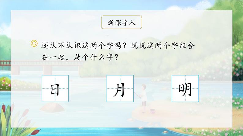 9《日月明》(课件)一年级上册语文部编版01