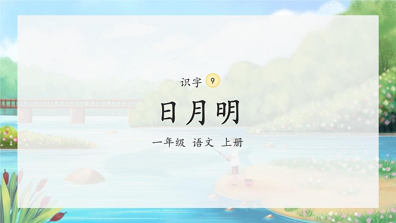 9《日月明》(课件)一年级上册语文部编版02