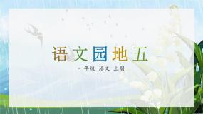 小学语文园地五多媒体教学课件ppt