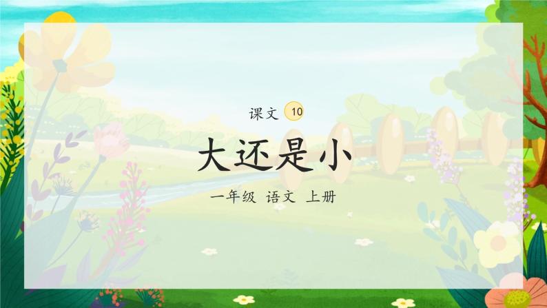 10《大还是小》（课件）一年级上册语文部编版02