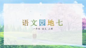 人教部编版语文园地七多媒体教学ppt课件