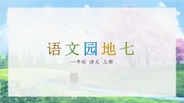 《语文园地七》（课件）一年级上册语文部编版