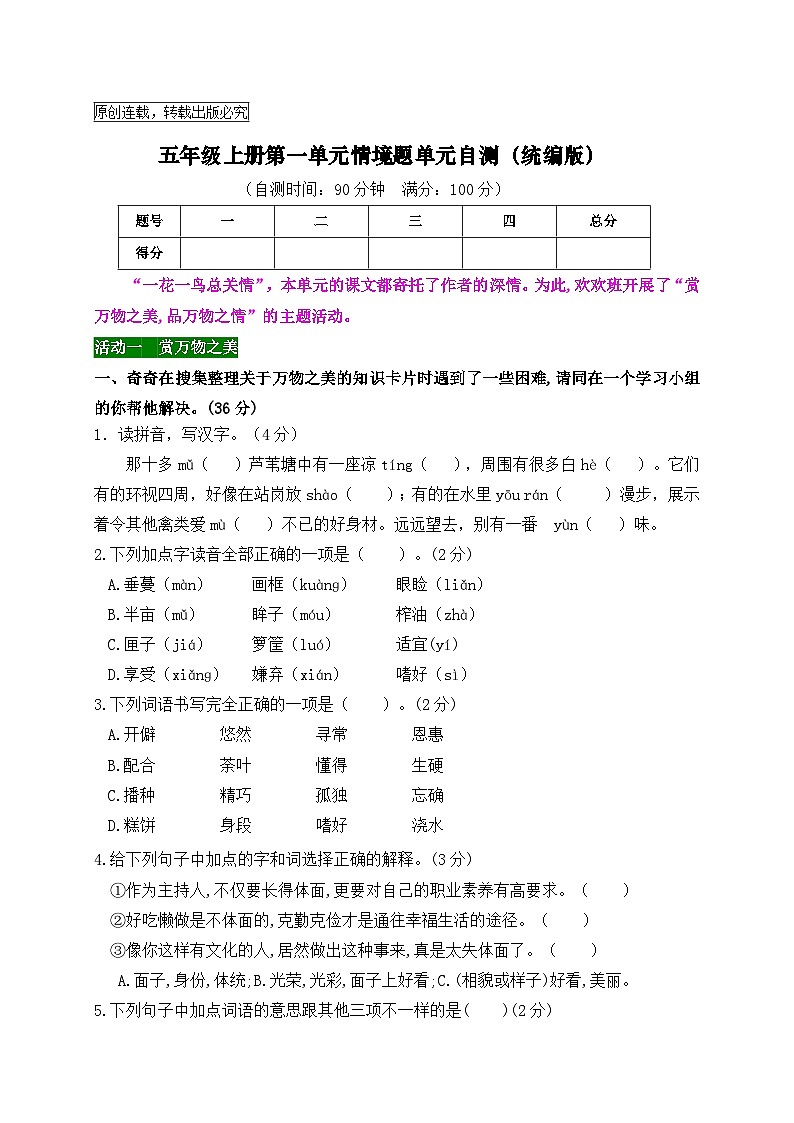 五年級上冊第一單元情境題單元自測-2023-2024學(xué)年新課標(biāo)(統(tǒng)編版)第1頁