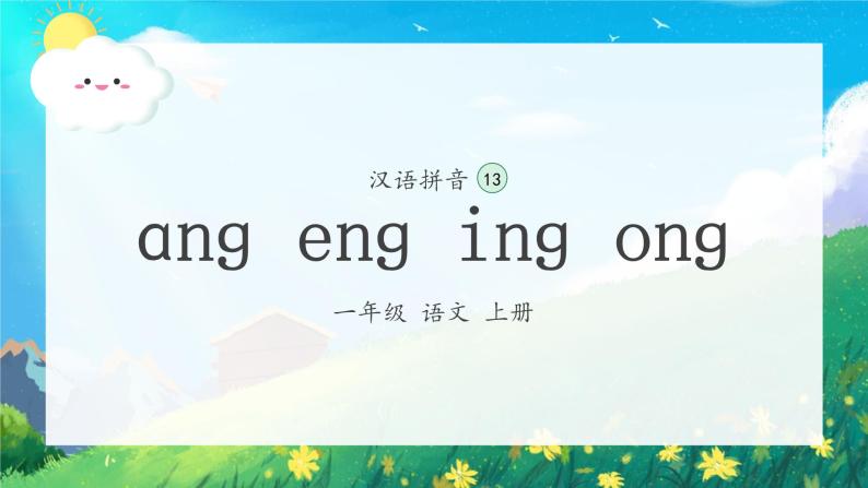 13《ang eng ing ong》（课件）一年级上册语文部编版02