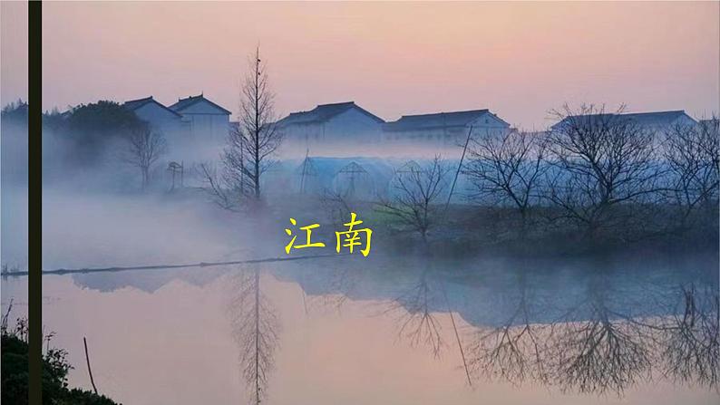 江南 课件 部编版语文一年级上册第1页