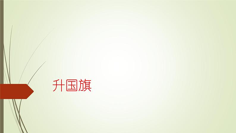 升国旗 课件 部编版语文一年级上册第1页
