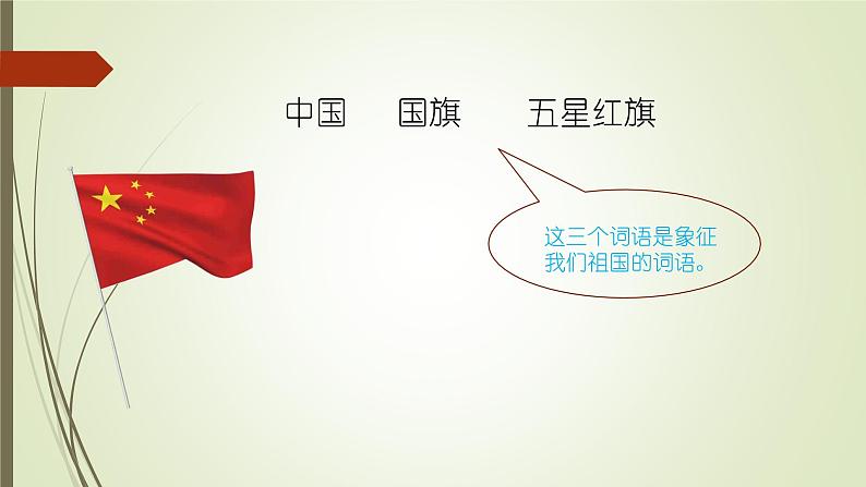 升国旗 课件 部编版语文一年级上册第2页