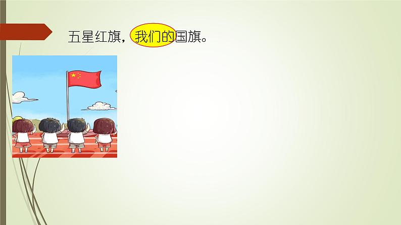 升国旗 课件 部编版语文一年级上册第3页