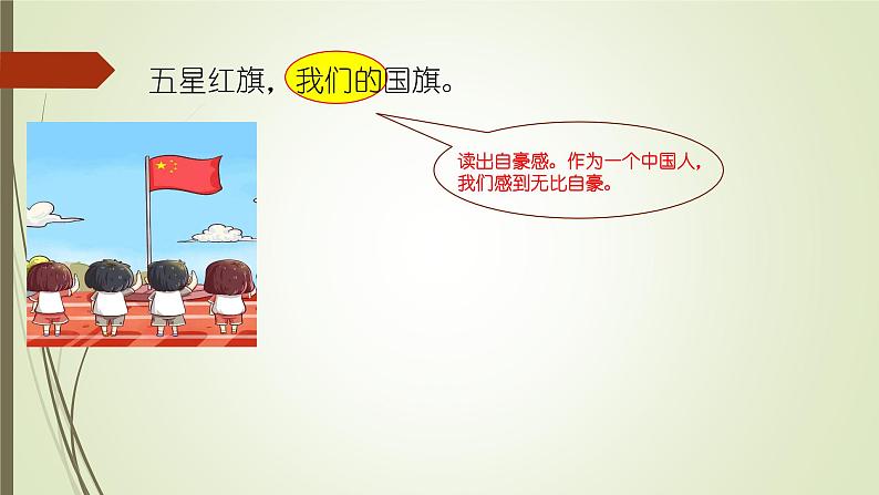 升国旗 课件 部编版语文一年级上册第4页