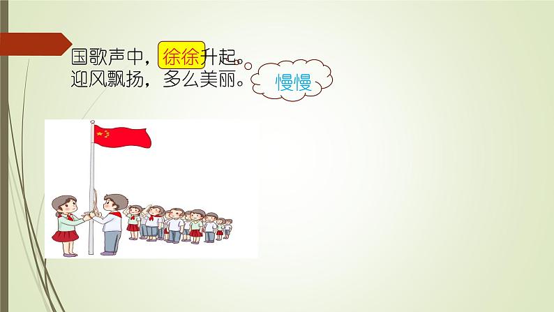 升国旗 课件 部编版语文一年级上册第6页